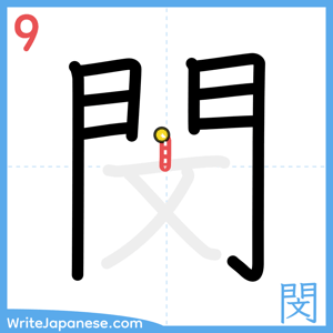 How to write "閔" - stroke 9