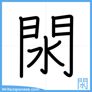 How to write "閖" - complete stroke order