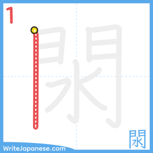 How to write "閖" - stroke 1