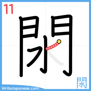 How to write "閖" - stroke 11