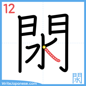 How to write "閖" - stroke 12