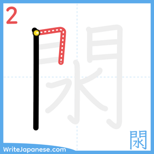 How to write "閖" - stroke 2