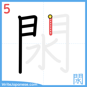 How to write "閖" - stroke 5