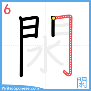 How to write "閖" - stroke 6