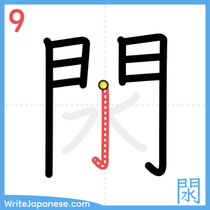 How to write "閖" - stroke 9