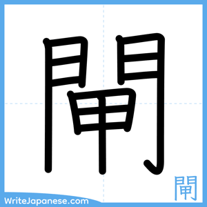 How to write "閘" - complete stroke order