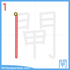 How to write "閘" - stroke 1