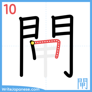 How to write "閘" - stroke 10