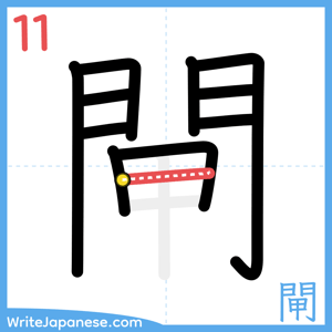 How to write "閘" - stroke 11