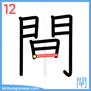 How to write "閘" - stroke 12