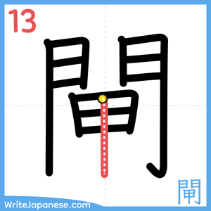 How to write "閘" - stroke 13