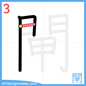 How to write "閘" - stroke 3