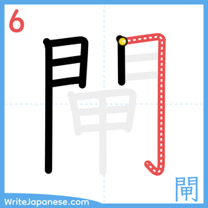 How to write "閘" - stroke 6