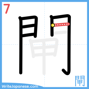 How to write "閘" - stroke 7