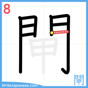 How to write "閘" - stroke 8