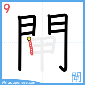 How to write "閘" - stroke 9