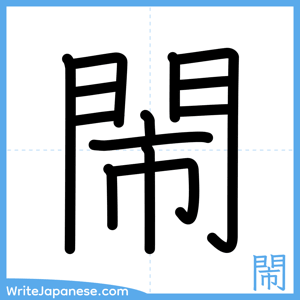 How to write "閙" - complete stroke order