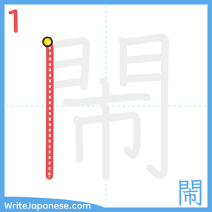 How to write "閙" - stroke 1