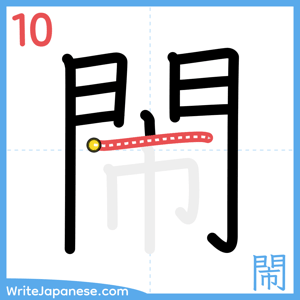 How to write "閙" - stroke 10