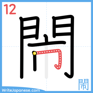 How to write "閙" - stroke 12