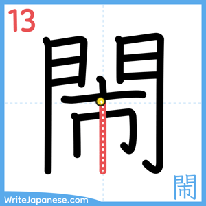 How to write "閙" - stroke 13
