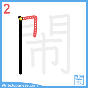 How to write "閙" - stroke 2