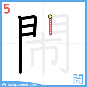 How to write "閙" - stroke 5