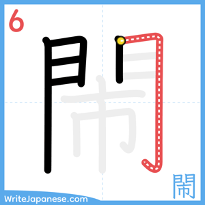 How to write "閙" - stroke 6