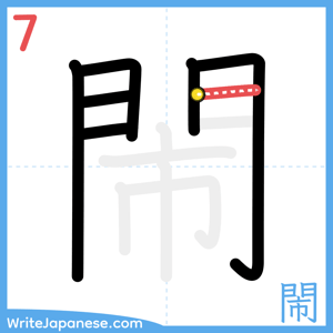 How to write "閙" - stroke 7
