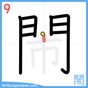 How to write "閙" - stroke 9