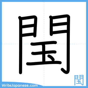 How to write "閠" - complete stroke order
