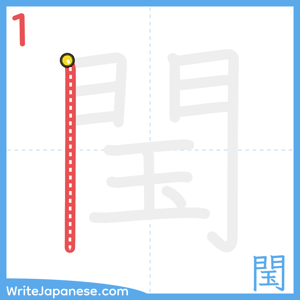 How to write "閠" - stroke 1