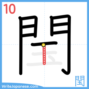 How to write "閠" - stroke 10