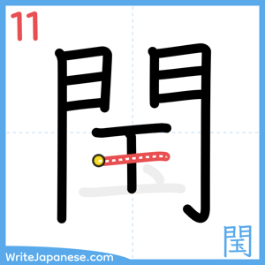 How to write "閠" - stroke 11