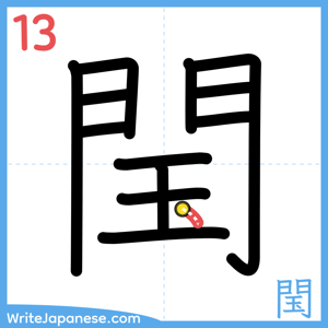 How to write "閠" - stroke 13