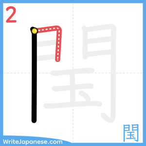 How to write "閠" - stroke 2