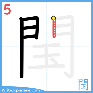 How to write "閠" - stroke 5