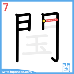 How to write "閠" - stroke 7