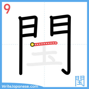 How to write "閠" - stroke 9
