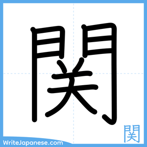 How to write "関" - complete stroke order