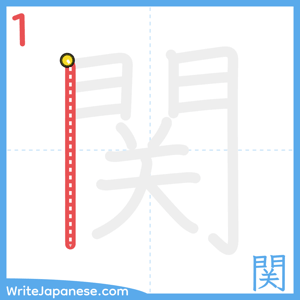 How to write "関" - stroke 1