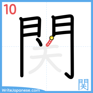 How to write "関" - stroke 10