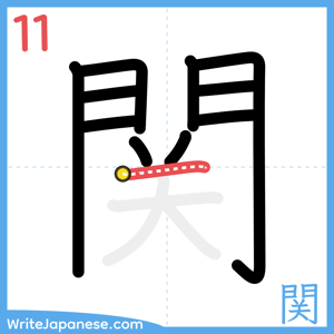 How to write "関" - stroke 11