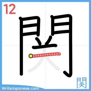 How to write "関" - stroke 12