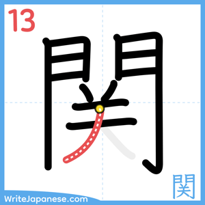 How to write "関" - stroke 13