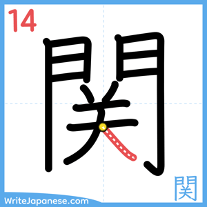 How to write "関" - stroke 14