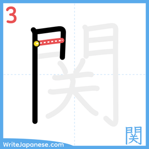 How to write "関" - stroke 3