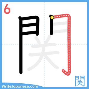How to write "関" - stroke 6