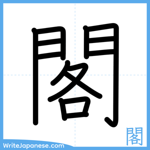 How to write "閣" - complete stroke order