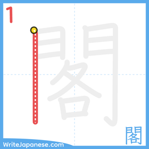 How to write "閣" - stroke 1